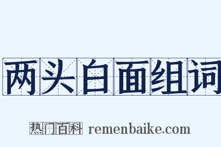 两头白面组词是什么意思的图片